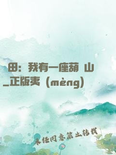種田：我有一座葫蘆山