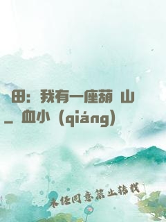 種田：我有一座葫蘆山