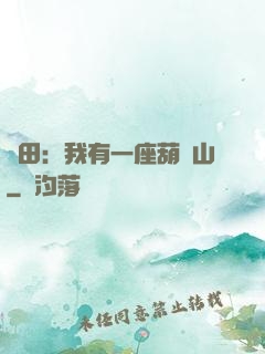 種田：我有一座葫蘆山