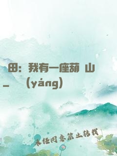 種田：我有一座葫蘆山