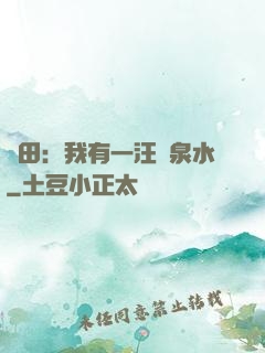 種田：我有一汪靈泉水