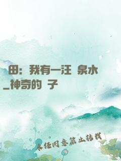 種田：我有一汪靈泉水