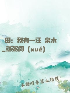 種田：我有一汪靈泉水