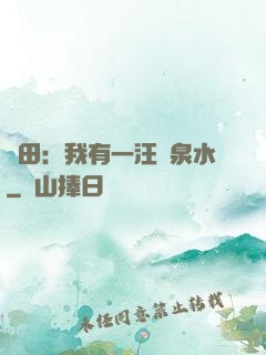 種田：我有一汪靈泉水