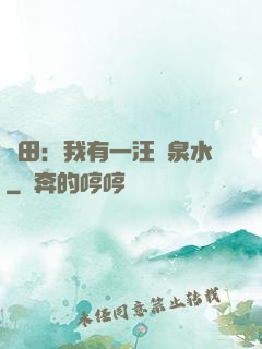 種田：我有一汪靈泉水
