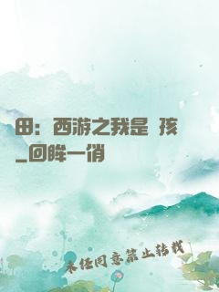 種田：西游之我是紅孩兒