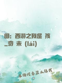 種田：西游之我是紅孩兒