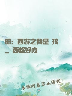種田：西游之我是紅孩兒