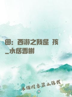 種田：西游之我是紅孩兒