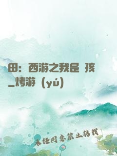 種田：西游之我是紅孩兒