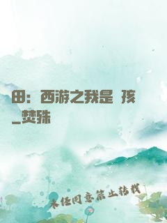 種田：西游之我是紅孩兒