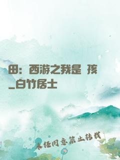 種田：西游之我是紅孩兒