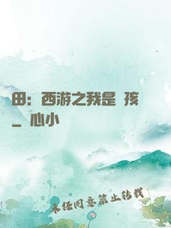 種田：西游之我是紅孩兒