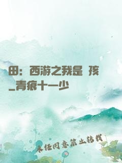 種田：西游之我是紅孩兒