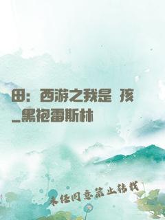 種田：西游之我是紅孩兒