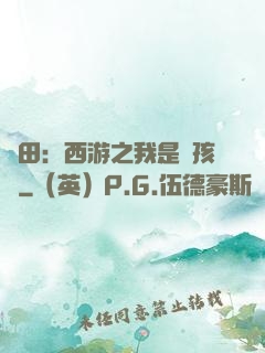 種田：西游之我是紅孩兒