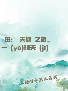 種田：諸天悠閑之旅