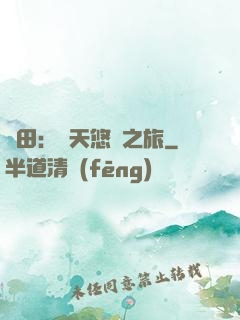 種田：諸天悠閑之旅