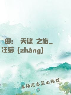 種田：諸天悠閑之旅