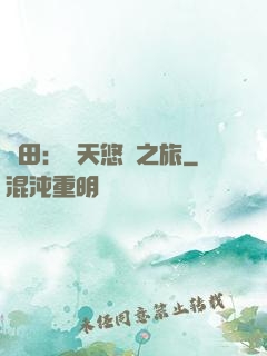 種田：諸天悠閑之旅