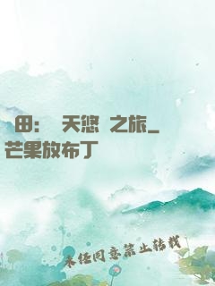 種田：諸天悠閑之旅
