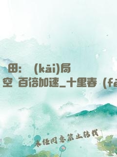 種田：開(kāi)局空間百倍加速