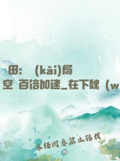 種田：開(kāi)局空間百倍加速
