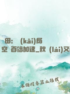 種田：開(kāi)局空間百倍加速