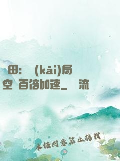 種田：開(kāi)局空間百倍加速
