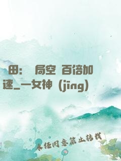 種田：開局空間百倍加速