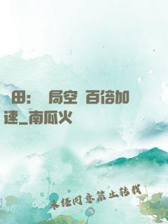 種田：開局空間百倍加速