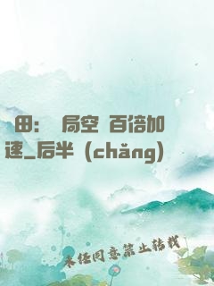 種田：開局空間百倍加速