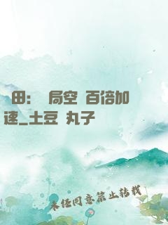 種田：開局空間百倍加速