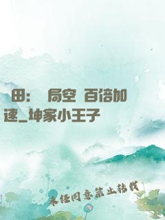 種田：開局空間百倍加速