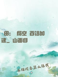 種田：開局空間百倍加速