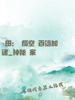 種田：開局空間百倍加速