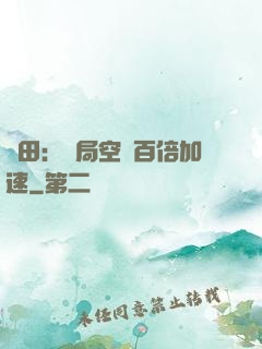 種田：開局空間百倍加速