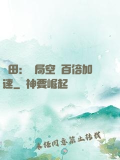 種田：開局空間百倍加速