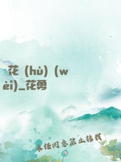 種花護(hù)衛(wèi)