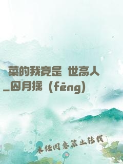種菜的我竟是絕世高人