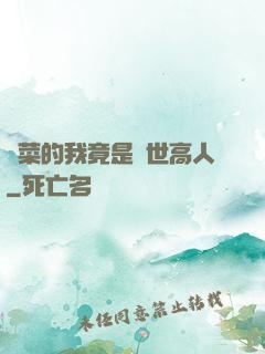 種菜的我竟是絕世高人
