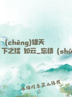 稱(chēng)雄天下之猛將如云