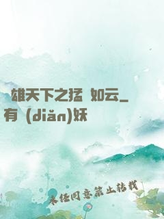 稱雄天下之猛將如云