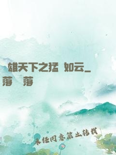 稱雄天下之猛將如云