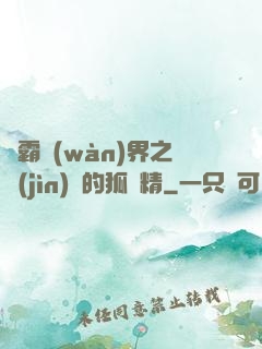 稱霸萬(wàn)界之進(jìn)階的狐貍精