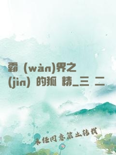 稱霸萬(wàn)界之進(jìn)階的狐貍精