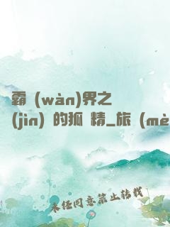 稱霸萬(wàn)界之進(jìn)階的狐貍精