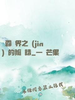 稱霸萬界之進(jìn)階的狐貍精