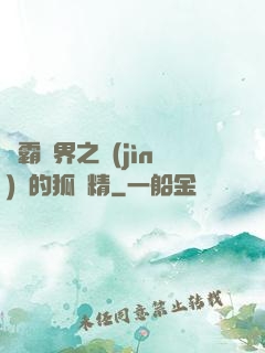 稱霸萬界之進(jìn)階的狐貍精