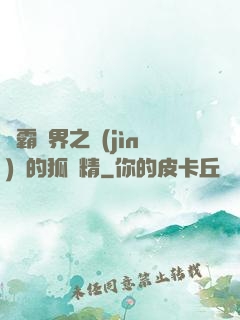 稱霸萬界之進(jìn)階的狐貍精